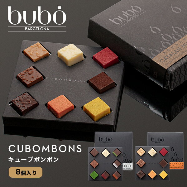 センスのいいチョコレート ブボ バルセロナ bubo キューブボンボン 8種 高級 チョコレート ギフト スイーツ 贈り物 誕生日 プレゼント デパ地下で人気 おしゃれ バレンタイン ギフト プチギフト 義理チョコ