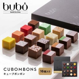 高級チョコレート ブボ バルセロナ bubo キューブボンボン アソート 16種 高級 スイーツ 贈り物 誕生日 プレゼント デパ地下で人気 ギフト 送料無料 おしゃれ チョコレート ギフト バレンタイン