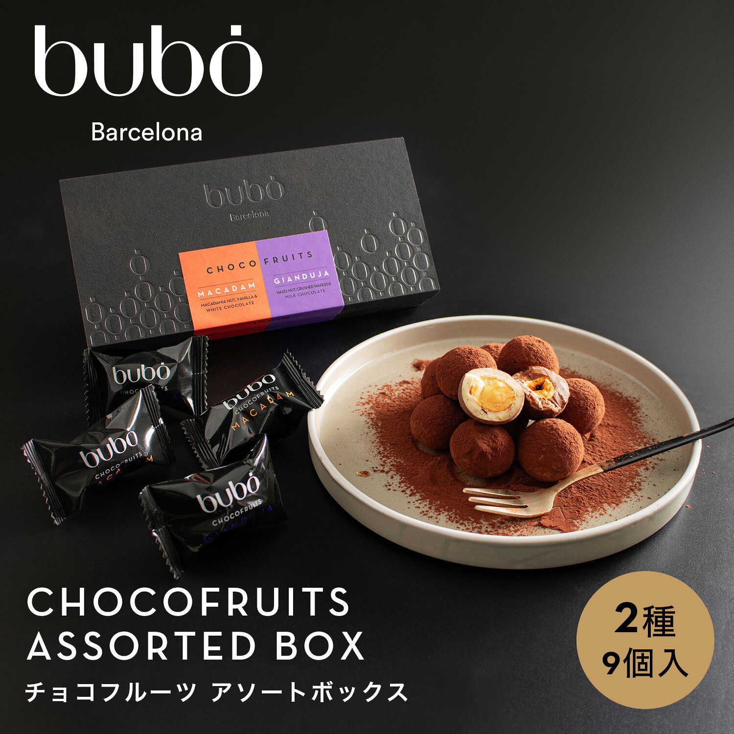ブボ バルセロナ bubo チョコフルーツ アソートボックス 2種・9個入 スペイン 高級チョコレート 個包装