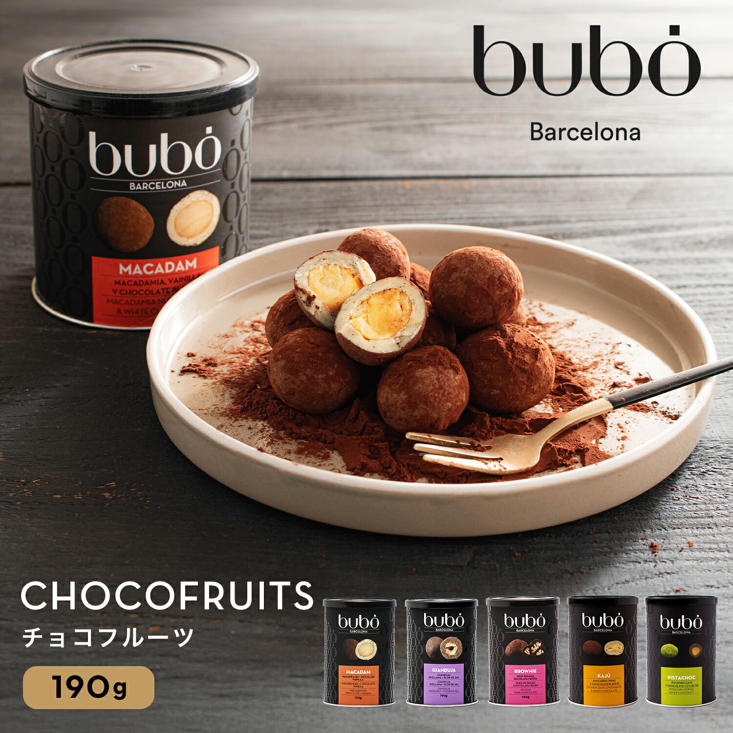 ブボ バルセロナ bubo チョコフルーツ マカダム ジャンドゥーヤ ブラウニー カシュー 190g スペイン 高級チョコレート バレンタイン 2026