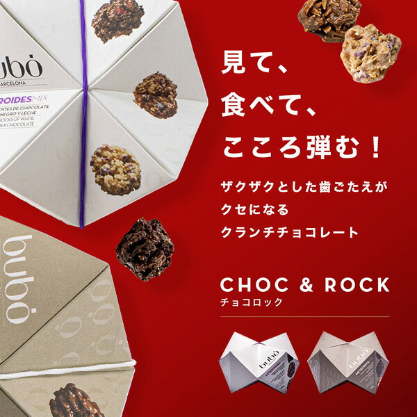 ブボ バルセロナ bubo チョコロック 10...の紹介画像2