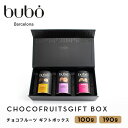 ブボ バルセロナ bubo チョコフルーツ ギフトセット ジャンドゥーヤ ブラウニー カシュー 100g 190g 3個入り スペイン 高級チョコレート