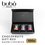 ブボ バルセロナ bubo ギフトセット チョコフルーツ100g 3個入り マカダム ブラウニー ジャンドゥーヤ おしゃれ 高級 チョコレート ギフト スイーツ 贈り物 誕生日 プレゼント 送料無料 ギフト バレンタイン