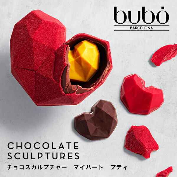 バレンタイン チョコ 2024 ブボ バルセロナ bubo チョコスカルプチャー マイハート プティ 本命 チョコレート ギフト スイーツ 贈り物 誕生日 プレゼント ギフト バレンタインギフト