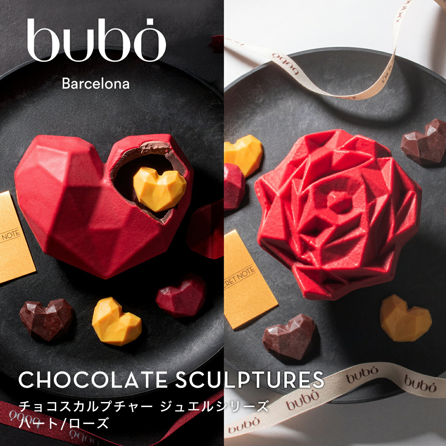 ブボ バルセロナ bubo チョコスカルプチャー ジュエルハート ジュエルローズ グランデ スペイン 高級チョコレート バレンタイン 2026