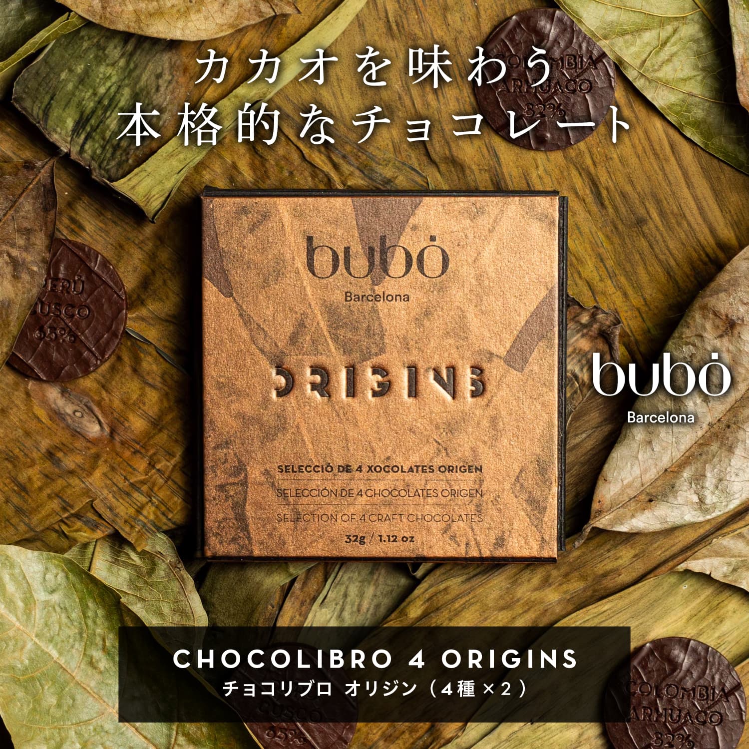 ブボ バルセロナ bubo チョコリブロ オリジン (4種×2) スペイン 高級チョコレート ホワイトデー 2026