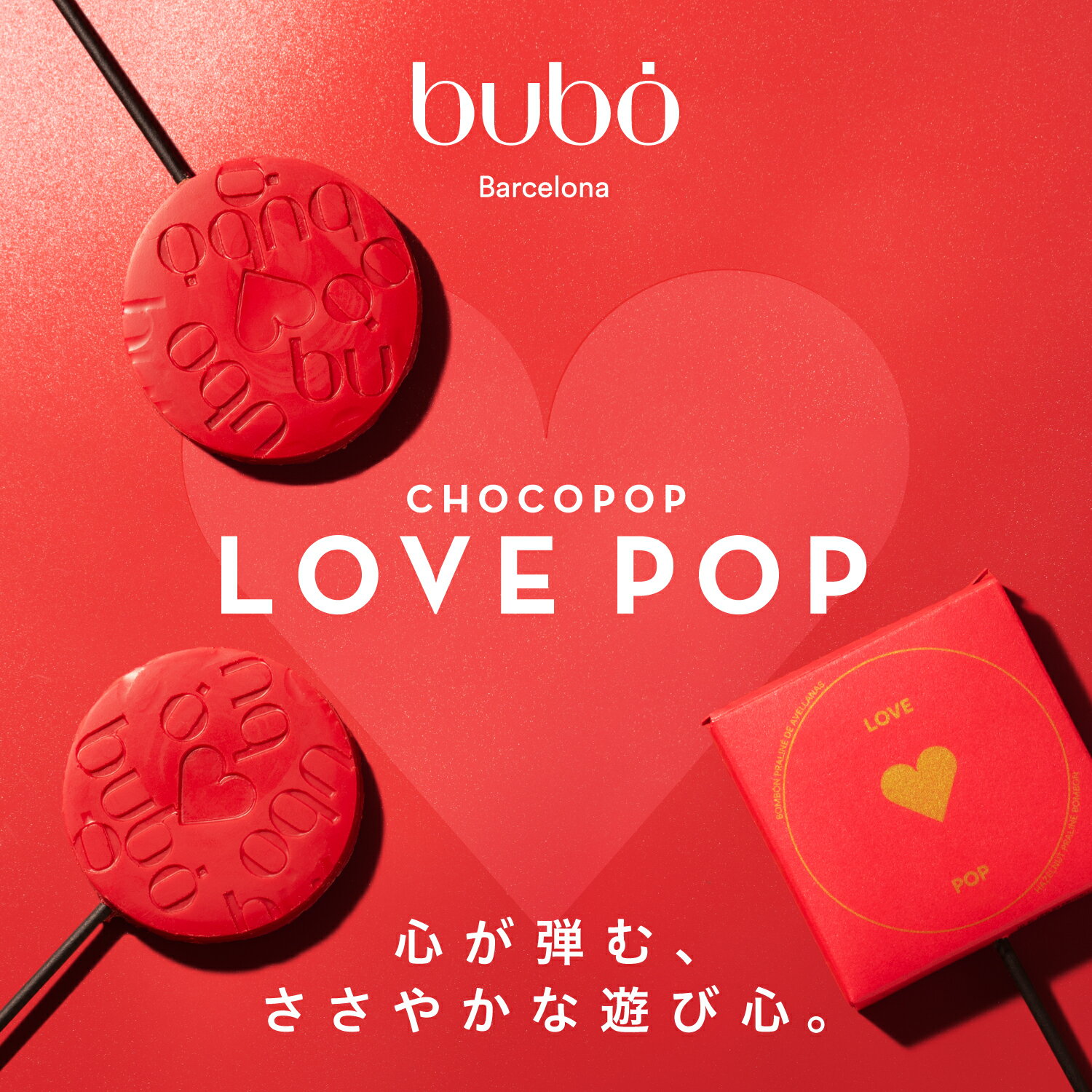ブボ バルセロナ bubo チョコポップ ラブポップ 5個 10個 スペイン 高級チョコレート バレンタイン 2026