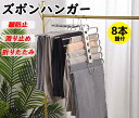 【♪大人気商品♪】ハンガー 多機能ズボンハンガー 6連 ズボンハンガー【最大8本セット】すべらない 省スペース デニム スカート タオル スカートハンガー スカ...