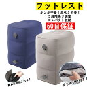 【超ポイントバック祭★全品P5倍＆最安1個2280円】【楽天1位 3連冠】フットレスト 飛行機 エアー 車 新幹線 オフィス フットレスト バス 旅行 夜行バス 家用 テレワーク 車用 旅行用品 機内 エアークッション 足枕 クッション オットマン 車 フットレスト 飛行機 エアー 車