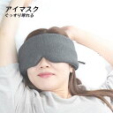 アイマスク 安眠 遮光 快眠 丸洗い おやすみ 就寝 リラックス 睡眠用 アイピロー 目のケア 遮光性抜群 アイエア 睡眠 マツエク 立体 目元 洗濯 旅行 移動 スリープマスク 御祝 プレゼント ギフト グッズ アイマスク