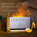 【\新品発売/クーポン利用で1000円OFF】 ホワイトノイズ アロマディフューザー ナイトライト 音楽 3in1 睡眠改善 加湿器 卓上 リラックス 安眠サポ...