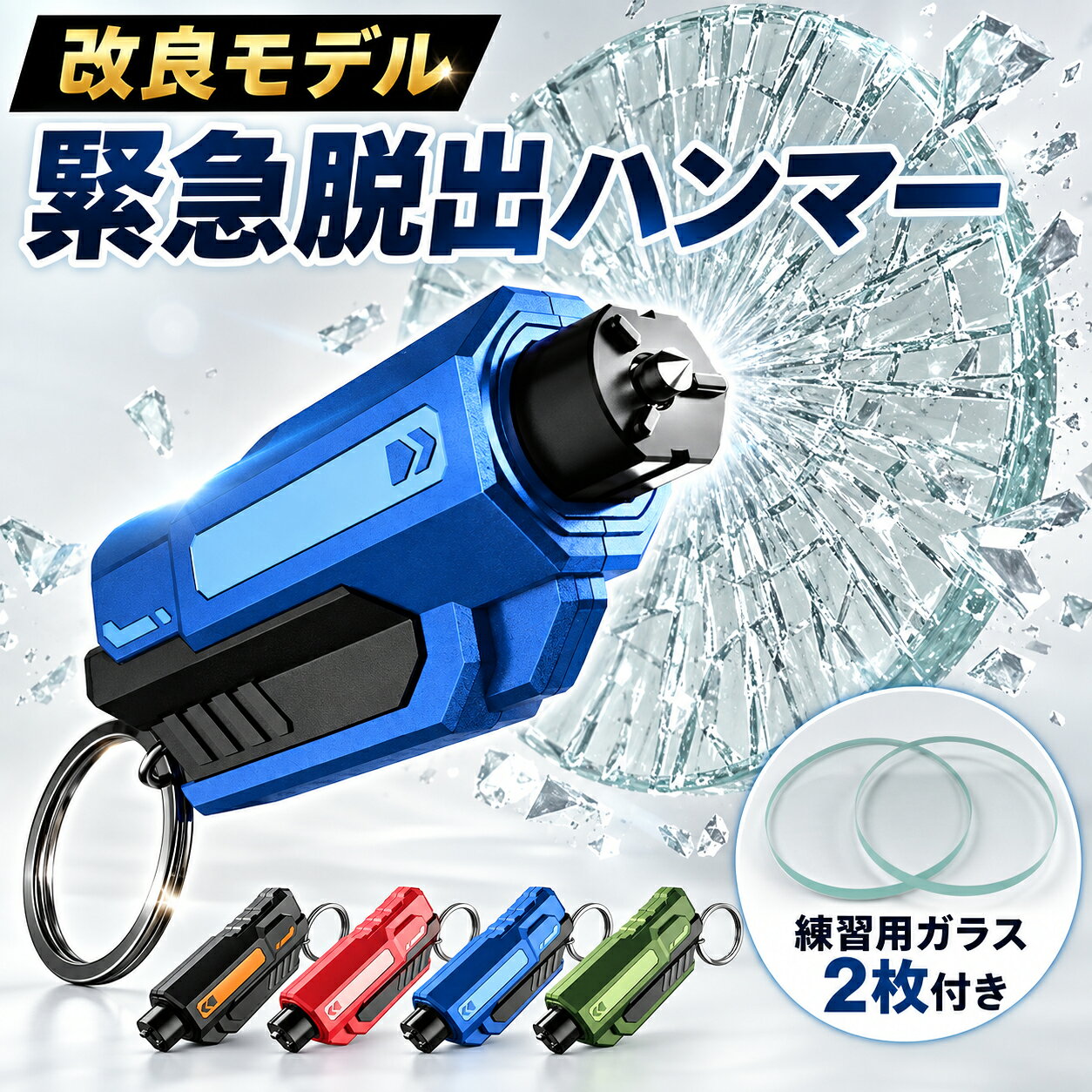 【改良モデル・練習用ガラス2枚付き】緊急脱出ハンマー 車用 押し込み式 0.1秒