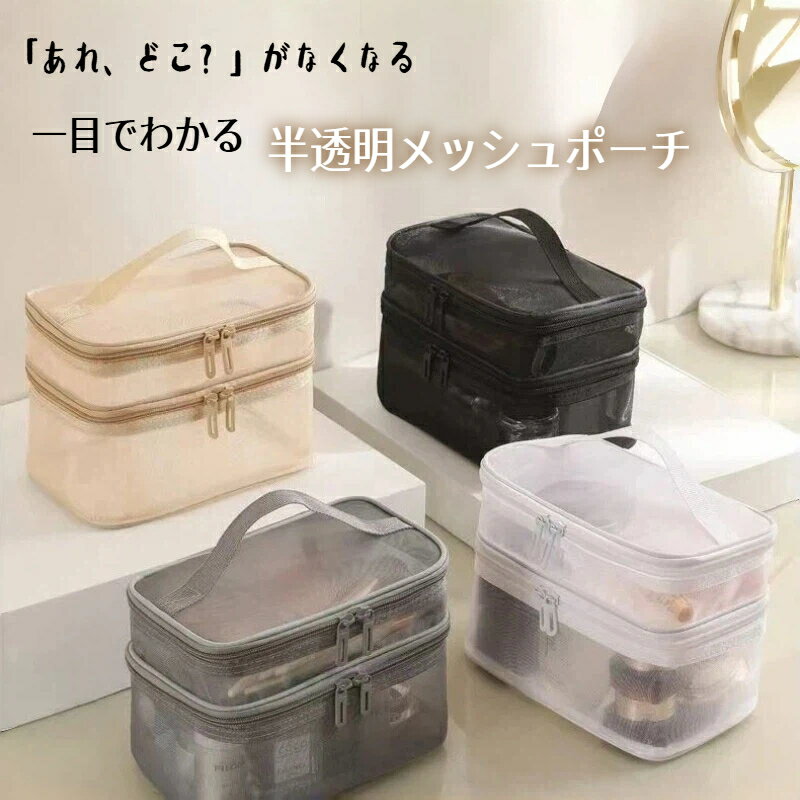 Rakuten - 【P10倍＋最大 2,026 円オフクーポン】半透明 2 層式メッシュポーチ 大容量 コスメポーチ 旅行用 お風呂 速乾 小物入れ かわいい 透明 バッグインバッグ 通気性 衛生 コンパクト シンプル おしゃれ グレー ブラック ホワイト ベージュ 多色展開