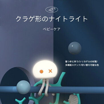 【送料無料】クラゲナイトライト 授乳ライト ベッドサイドランプ 寝室用 ルームライト テーブルランプ ベビーライト 常夜灯 枕元 手元 寝室ライト 持ち運び インテリアライト LED 多色調光 生産祝い/誕生日/赤ちゃん、子供、女の子、家族、友達、恋人へのプレゼント/ギフト