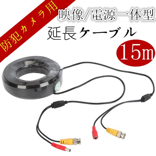 防犯カメラ用　BNC 延長ケーブル 延長コード 映像 電源一体型 15m BNC+DC 映像/電源一体型 1