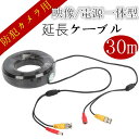 防犯カメラ用 BNC 延長ケーブル 延長コード 映像 電源一体型 30m BNC DC 映像/電源一体型