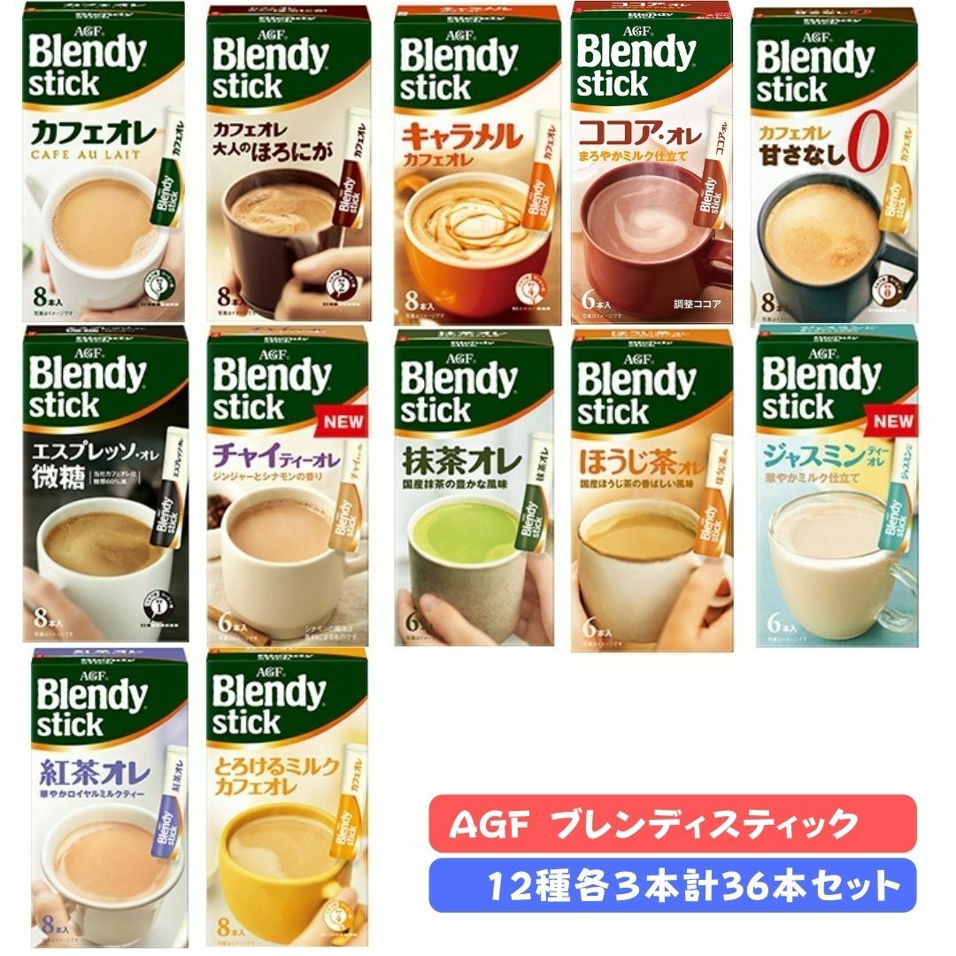 AGF ブレンディ スティック コーヒー 12種 各3本 36本セット カフェオレ キャラメルカフェオレ エスプレッソ オレ微糖 甘さなし 紅茶オレ チャイティーオレ ココア オレ 抹茶オレ ほうじ茶オレ ジャスミンティーオレ アソート 飲み比べ お試し セット blendy 職場