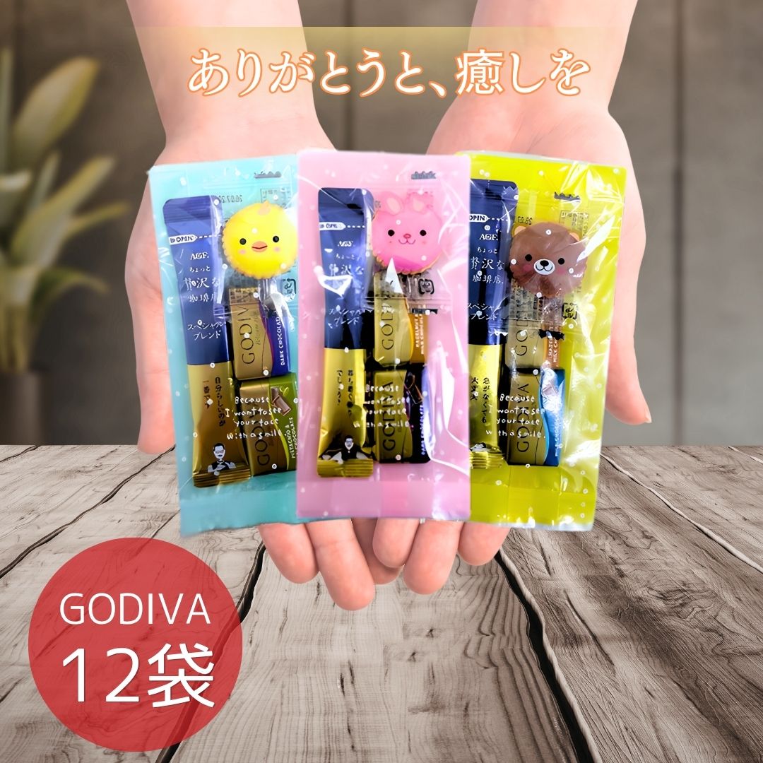 【クール便対応】GODIVA プチギフト gift013 アニマルクラッカー 贅沢 コーヒー スペシャル・ブレンド 12袋 お菓子 セット ゴディバ 個包装 アニマルヨーチ 挨拶 お礼 アソート ラッピング済み アソート コーヒー 贈り物 ギフト 動物 ナポリタン（楽天・BUBUSHOP）