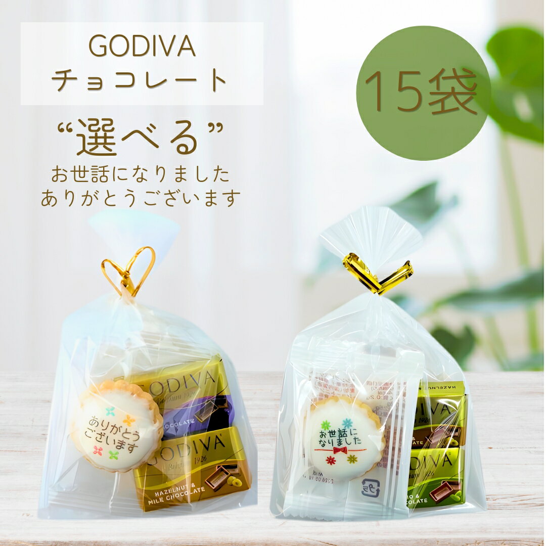 楽天市場】退職 プチギフト（ブランドゴディバ）の通販