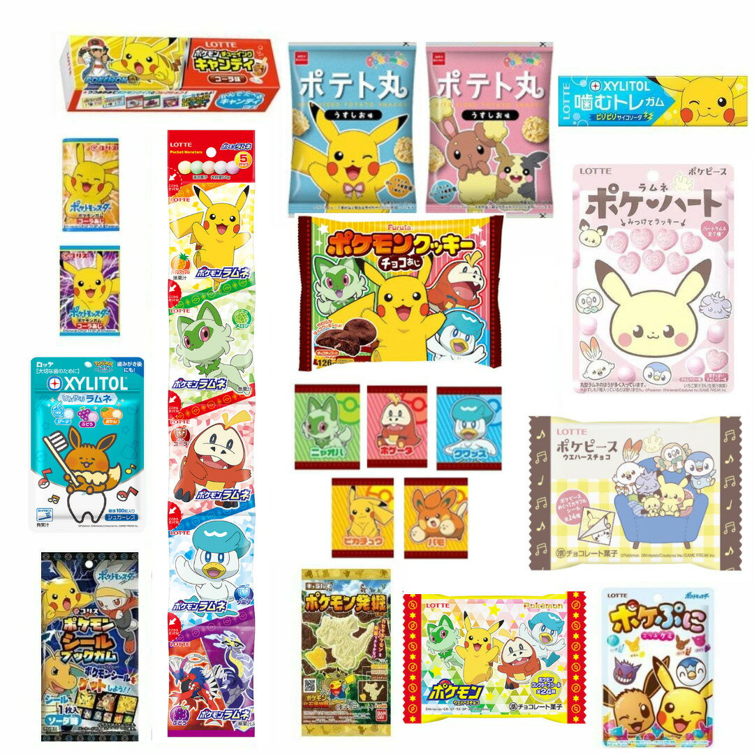 ポケモン お菓子 13種19個セット 詰め合わせ チョコレート グミ クッキー ラムネ ガム ウエハースチョコ チューイングキャンディー 男の子 女の子 駄菓子 POKEMON ポケットモンスター ハロウィン クリスマス プレゼント ギフト