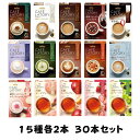 15種各2本計30本セット スティックコーヒー コーヒー AGF ブレンディ カフェラトリー アソート プチギフト ギフト 贈りもの 飲み比べ 業務用 まとめ買い 差し入れ