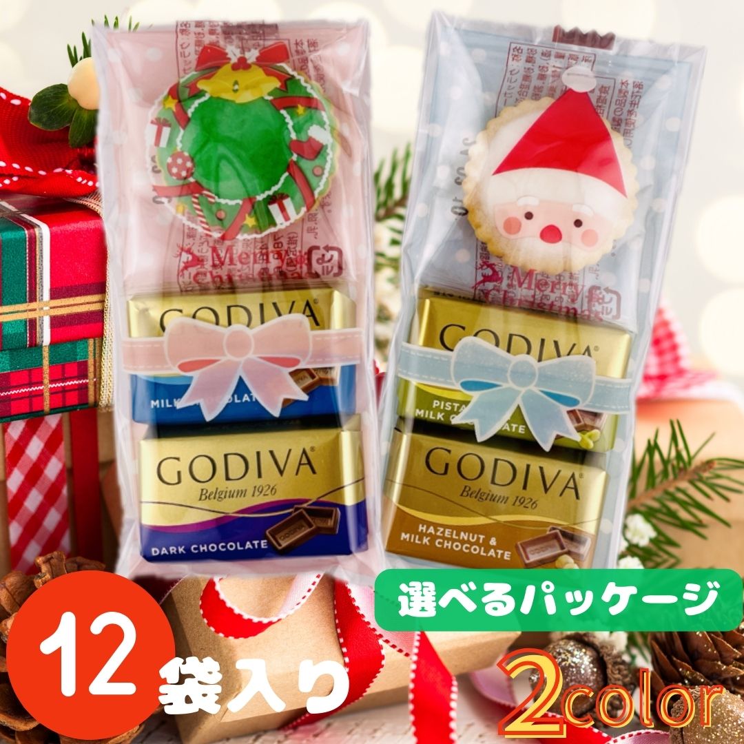プチギフト 12袋セット クリスマス ゴディバ チョコ チョコレート プレゼント お返し 個包装 ラッピング済み パーティー ノベルティー ギフトのサムネイル