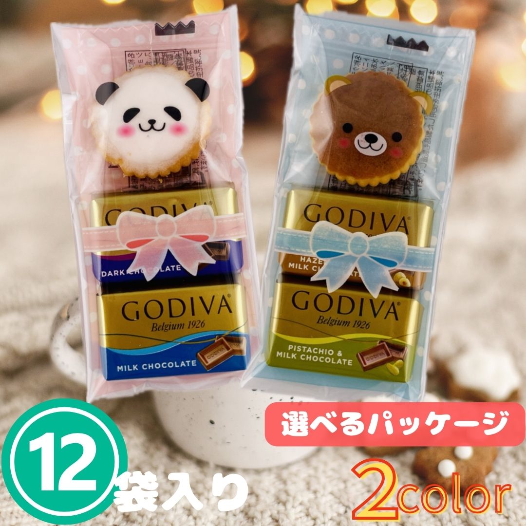 プチギフト 12袋セット GODIVA ゴディバ ラッピング 済み チョコ チョコレート アニマル クラッカー 動物 大量 プレゼント お返し 義理 退職 転勤 大人 子供 ノベルティー ギフト