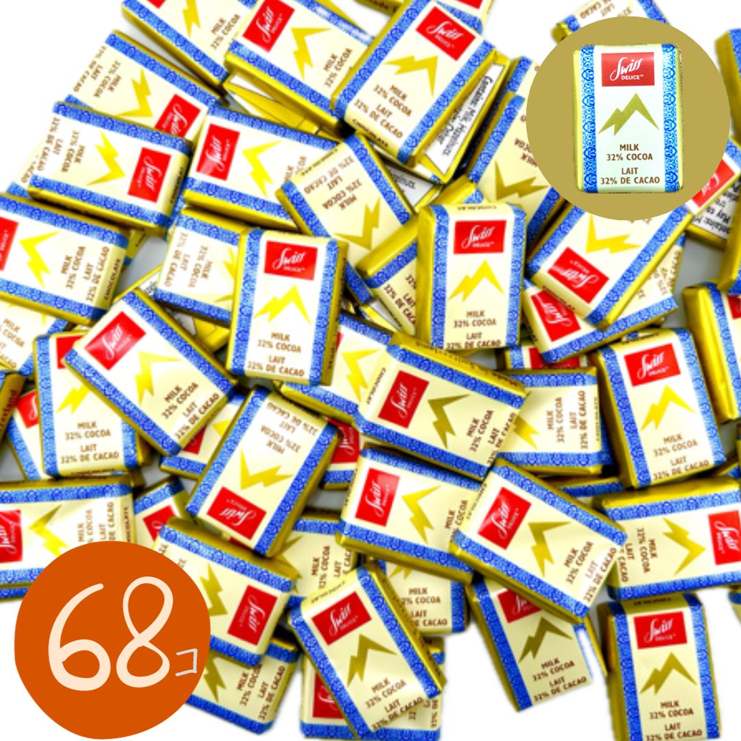 スイスデリス 1.5kg 約271枚 ミルクチョコレート 68個/120個 ミルクチョコレート 個包装 スイス産 家族 友達 シェア コストコ 大量 バレンタイン ホワイトデー