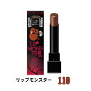 KATE リップモンスター 110 闇夜のファンファーレ スモーキーパンプキン系カラー 3g 口紅