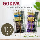 GODIVA ゴディバ 10個 クッキー プチギフト ブラウニークッキー ナポリタン ブレンディー チョコレート バレンタイン ホワイトデー 義理 チョコ ゴディバ 職場 ばらまき 贈り物 プレゼント ギフト 個包装の商品画像