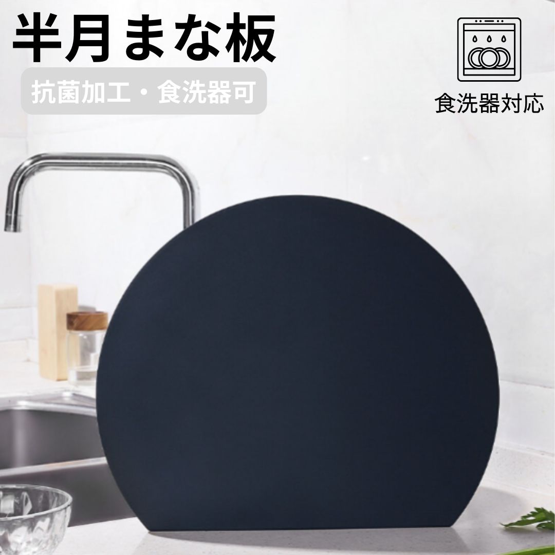 まな板 半月型 エラストマー 省スペース 使いやすい おしゃれ 耐熱 抗菌 食洗器対応 選べる 2サイズ ブラック カッティングボード