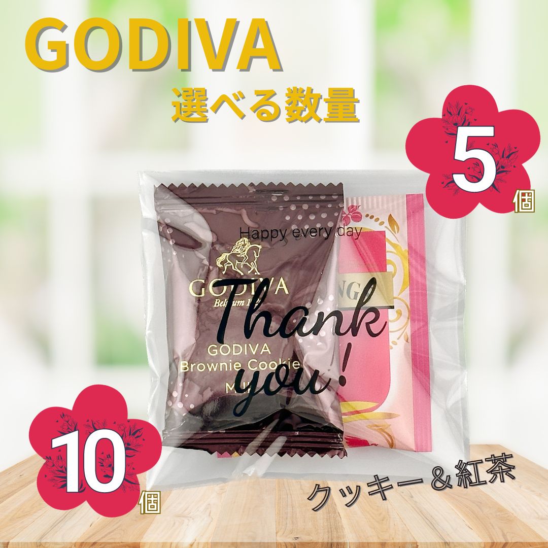 GODIVA 選べる数量 5個 10個 ブラウニークッキー アールグレイ プチギフト 紅茶 バレンタイン ホワイトデー 義理 チョコ ゴディバ 職場 ばらまき 贈り物 プレゼント ギフト 個包装のサムネイル