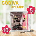 GODIVA 選べる数量 5個 10個 ブラウニークッキー アールグレイ プチギフト 紅茶 バレンタイン ホワイトデー 義理 チョコ ゴディバ 職場 ばらまき 贈り物 プレゼント ギフト 個包装の商品画像