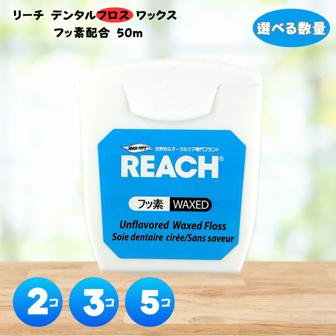 リーチ デンタルフロス ワックス フッ素配合 50m 選べる 2個 3個 5個 フッ素配合