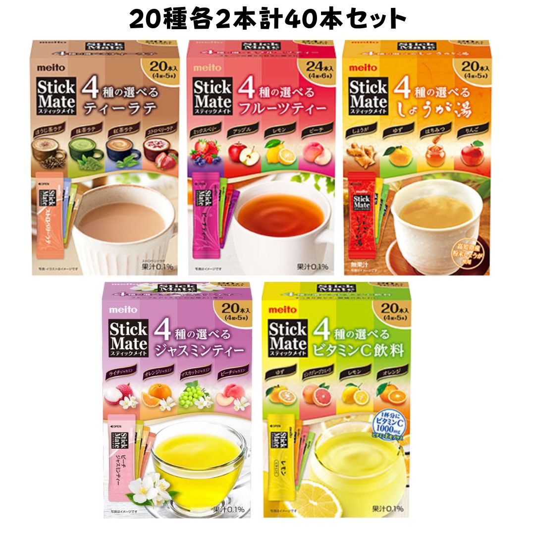 meito スティックメイト 20種各2本計40本セット オリジナル アソート フルーツティー ジャスミンティー ビタミンC飲料 しょうが湯　ティーラテ 名糖産業のサムネイル