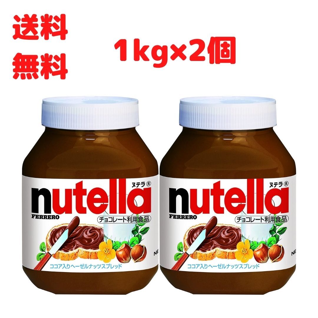 フェレロ ヌテラ 1kg × 2個 FERRERO nutella 1000g ココア入り ヘーゼルナッツ スプレッド チョコレート 大容量 送料無料 コストコ 通販のサムネイル