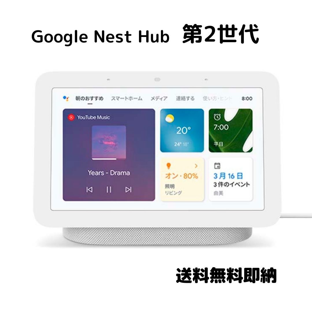 ラッピング指定可 Google グーグル Google Nest Hub 第2世代 スマートホームディスプレイ chalk GA01331-JP [Bluetooth対応] チョーク 白 ネストハブ 即納 送料無料 プレゼント あす楽