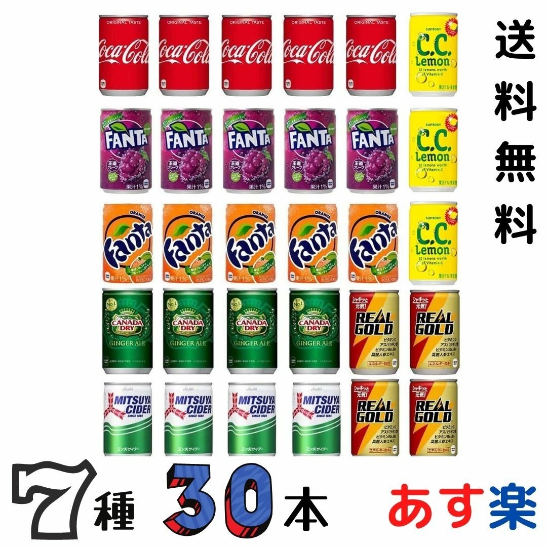 炭酸飲料 缶 160ml 7種 詰め合わせ セット 計30本 炭酸 ジュース アソート 缶ジュース つめあわせ 缶 ミニ チビ缶【 コーラ 三ツ矢サイダー C.C.レモン ファンタオレンジ ファンタグレープ ジンジャーエール リアルゴールド】あす楽 送料無料 飲みきり