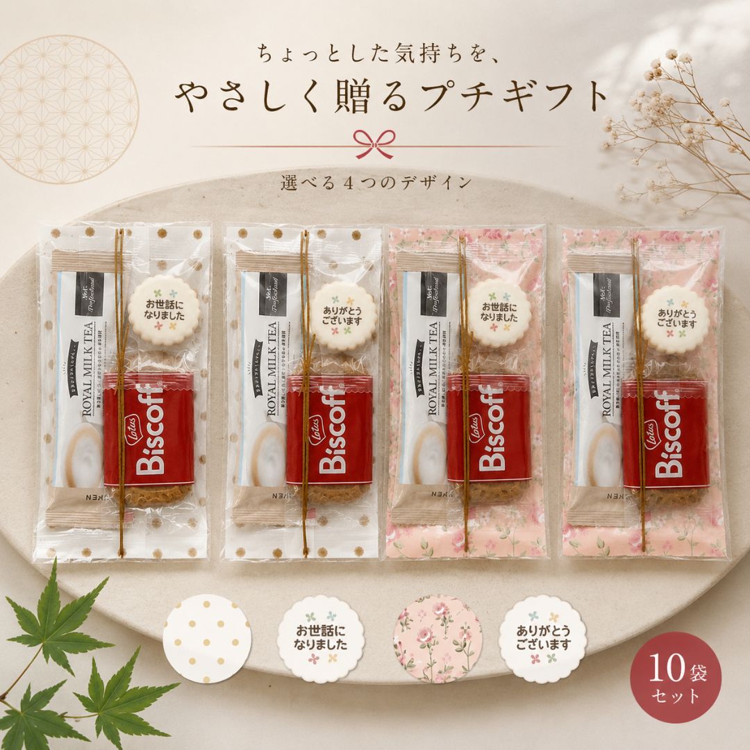 【選べるアイシングクッキー】 プチギフト 10袋入り ロイヤルミルクティー お世話になりました ありがとうございます ロータス ビスコフ パッケージ ドット 花柄 人気 お礼 異動 転勤 産休 引っ越し 転居 集まり ギフト ～紅茶のプチギフト 心も体も温まるプチギフト～紅茶とクッキーの相性抜群 ロイヤルミルクティー1杯分、ロータス ビスコフ1枚、お世話になりましたorありがとうございます×10袋ドット柄or花柄からご選択いただけます。様々なシチュエーションでお使いいただけます。 5