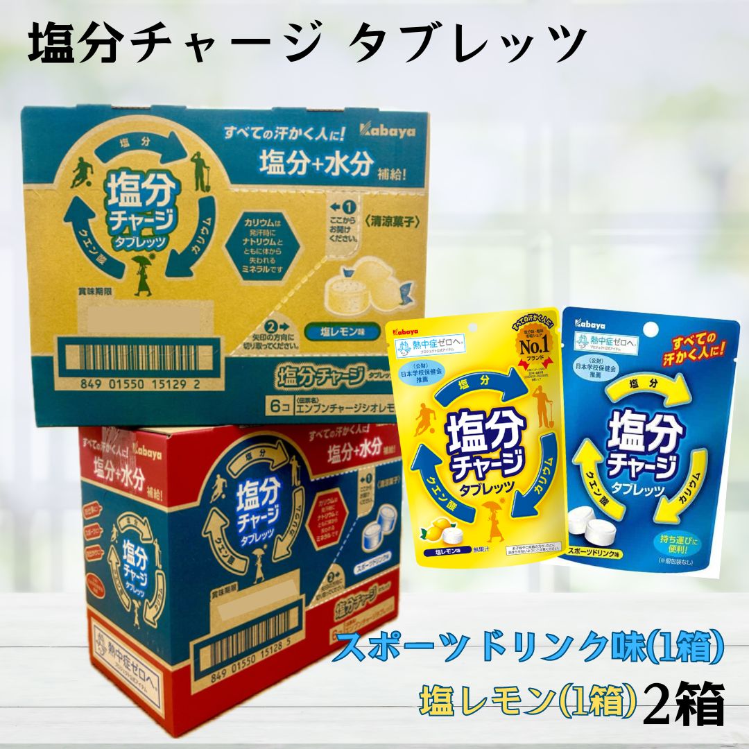 カバヤ 塩分チャージタブレッツ 2種各1箱 2箱 塩レモン味 スポーツドリンク味 (1箱6袋×2) 12袋セット 熱中症対策 業務用 塩分タブレット 塩タブレット クエン酸 カリウム 塩分補給 水分補給のサムネイル