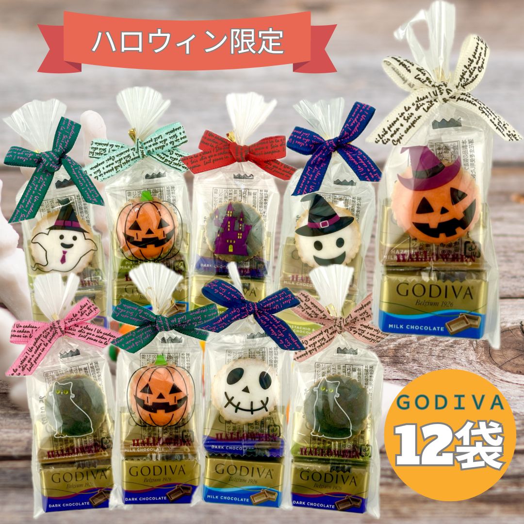 プチギフト ハロウィンクラッカー GODIVA チョコレート ナポリタン gift310 個包装 12袋 ゴディバ ラッピング お菓子 ばらまき 大量 パーティー ノベルティー こども ハッピー ハロウィン かぼちゃ おばけのサムネイル