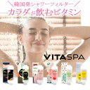 VITA SPA ビタスパ シャワーフィルター シャワーヘッド フィルター 韓国 カートリッジ 塩素除去 アロマテラピー 香り ビタミンC 保湿 シャワー 取付...