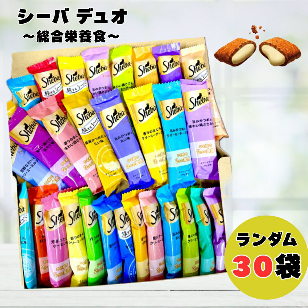 【30袋】 【60袋】 シーバ デュオ バラエティセット ランダム パッケージ 総合栄養食 旅するシーバ 厳選お魚とお肉味グルメセレクション クリーミーミルク味セレクション 旨みがつお味セレクション 種類 お試し 成猫用 ドライフード