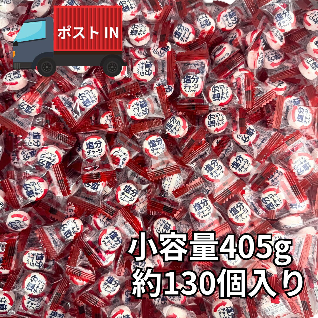カバヤ 塩分チャージタブレッツ 梅味 小容量 405g 約130個入り 熱中症対策 業務用 塩分タブレット 塩タブレット クエン酸 カリウム