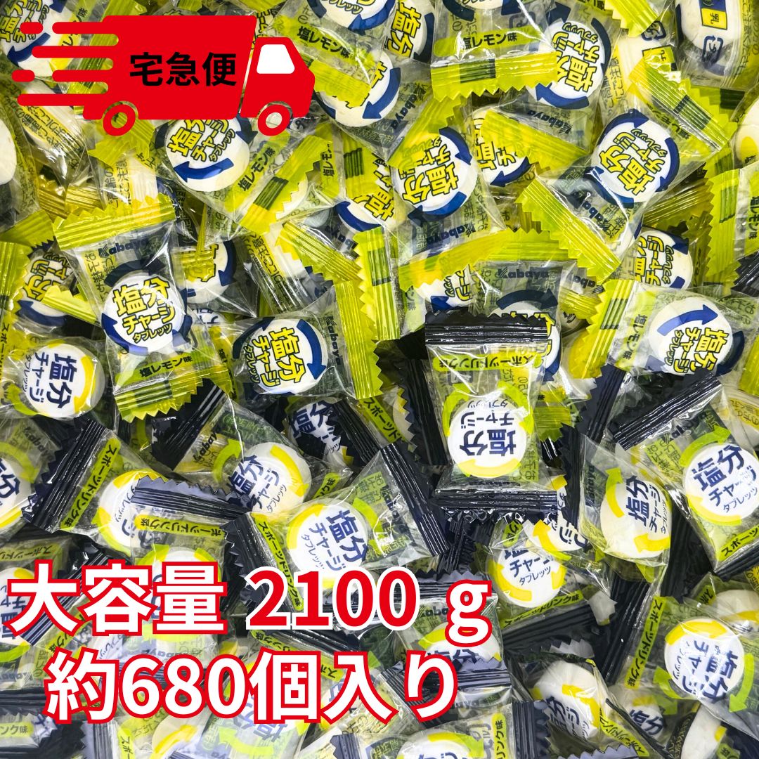 カバヤ 塩分チャージタブレッツ 大容量 1053g 約340個入り 2100g 約2100個入り 2種アソート スポーツドリンク味 塩レモン味 熱中症対策 業務用 塩分タブレット クエン酸 カリウム 塩分補給 清涼菓子 熱中症予防 部活動 遠足 運動会 塩分 日本学校保健会推薦
