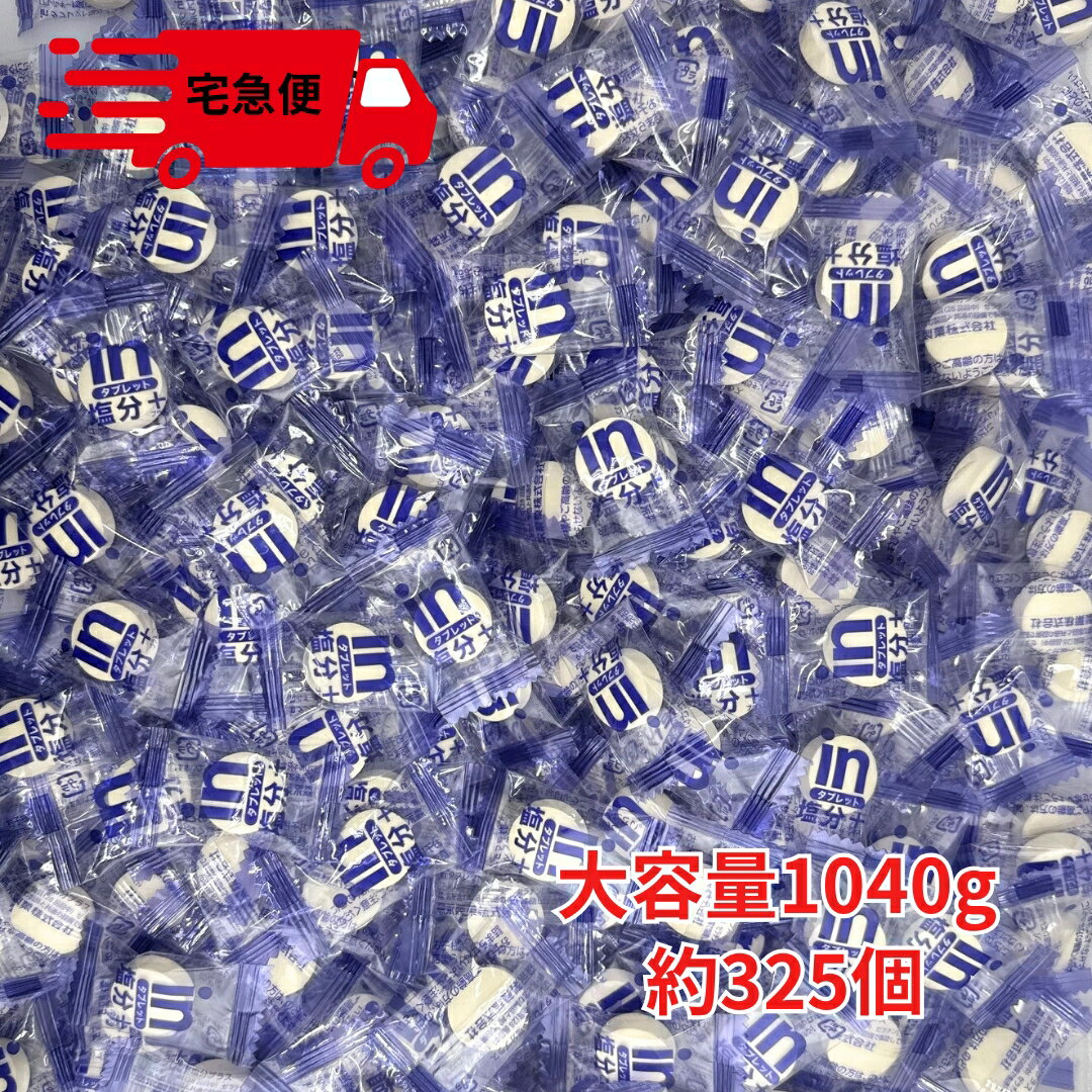 森永 in タブレット 塩分 プラス 1040g 約325個入り レモン味 熱中症対策 業務用 塩分タブレット レモンタブレット クエン酸 ビタミンB群 ぶどう糖 ビタミンC 塩分補給 水分補給