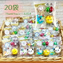 【賞味期限2025/10】Thank youシール プチギフト 粗品 景品 花こんぺい糖 アニマルヨーチ オールシーズンチョコ ハートパイ 20セット 個包装 ...