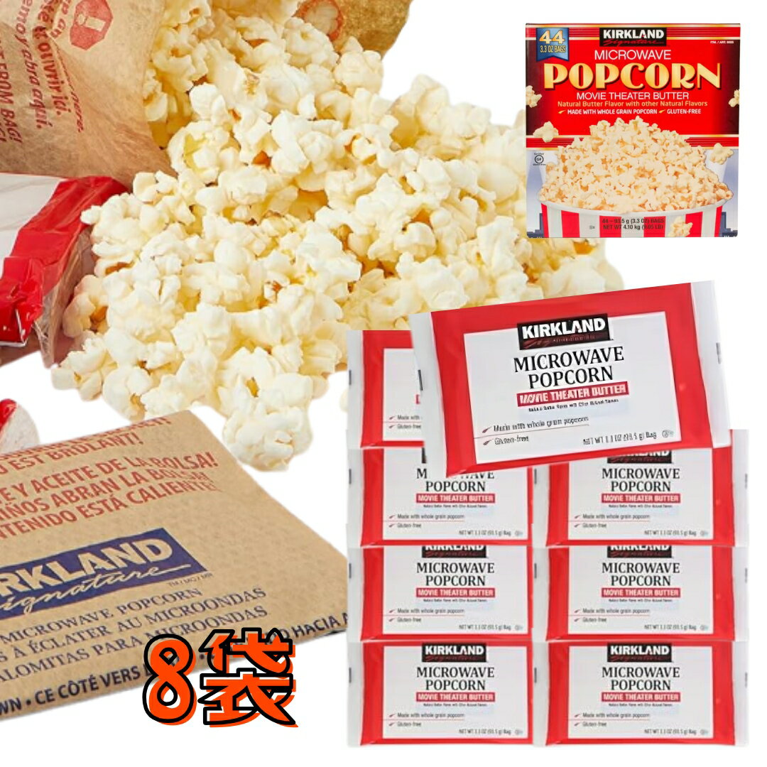 【コストコ】　カークランドシグネチャー 電子レンジ用 ポップコーン 8袋 グルテンフリー 電子レンジ バター味 簡単 映画鑑賞 スポーツ観戦 パーティー イベント 友達 仲間 必須アイテムのサムネイル