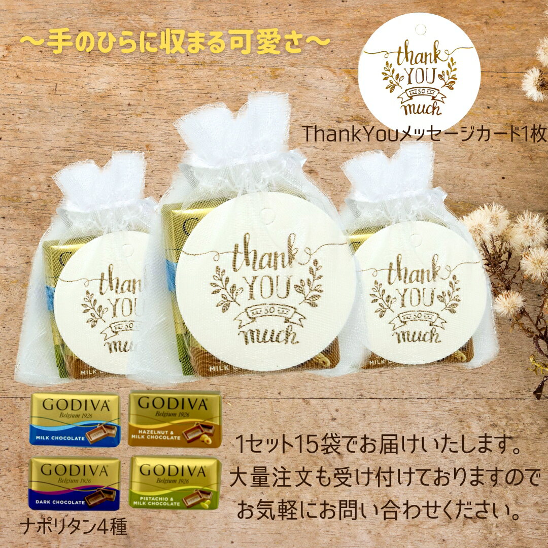 【ドローストリングバッグ(巾着袋)】プチギフト ゴディバ ナポリタン 4種4個入り 15袋 thank you タグ gift049 ラッピング済み 個包装 お礼 贈り物 ウェディング お返し プレゼント ギフト ホワイトデー ばらまき バレンタイン 気持ち