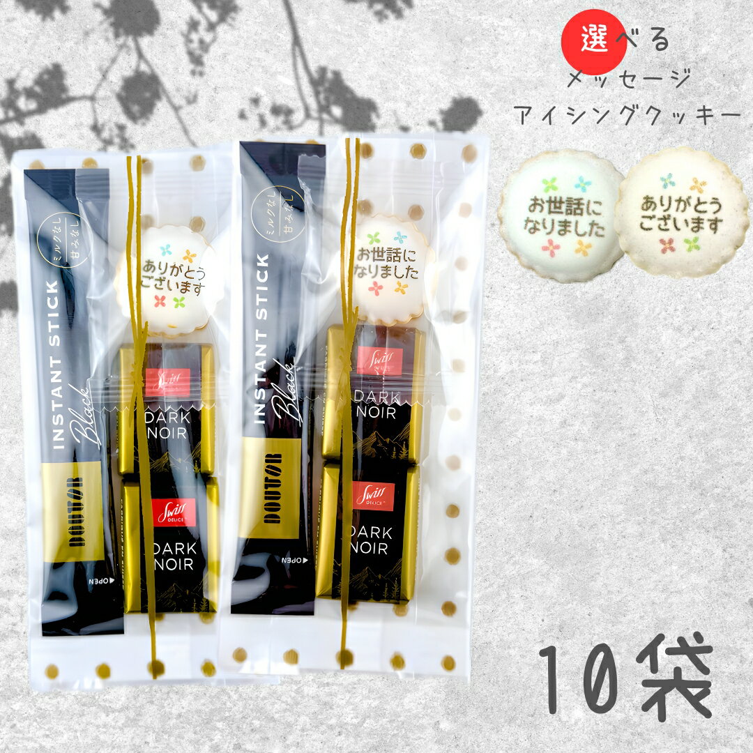 【選べるアイシングクッキー】お世話になりました ありがとうございます スイスデリス ダークチョコレ..